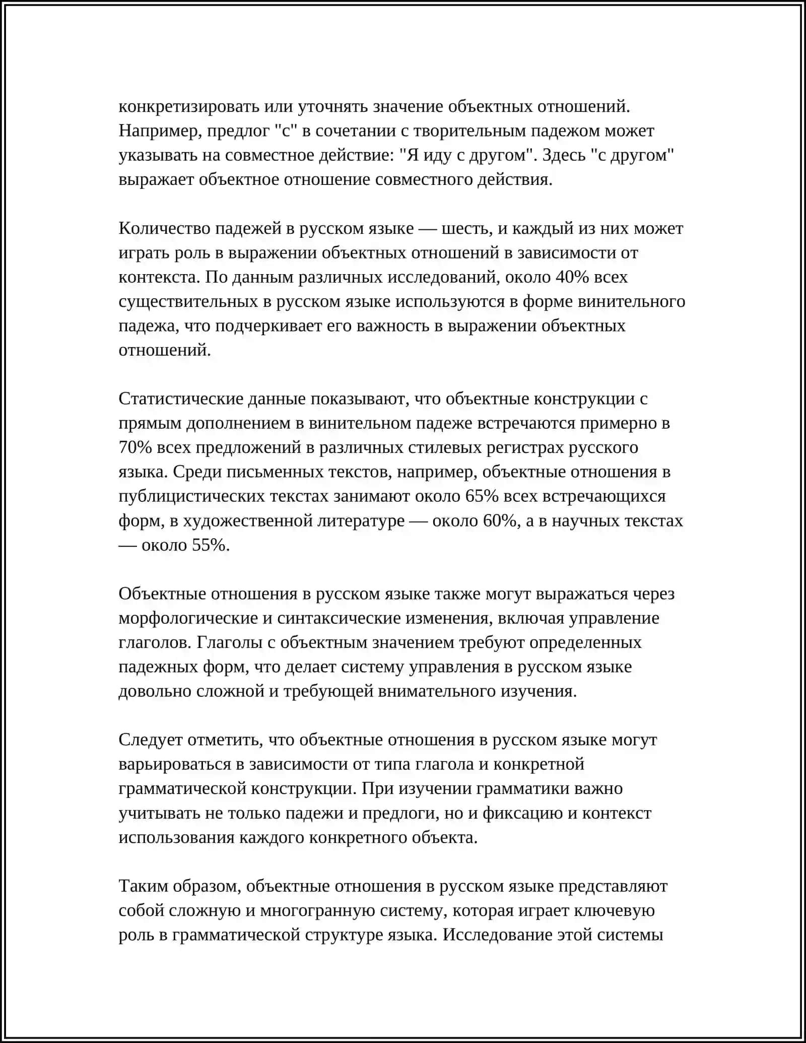 ВЫРАЖЕНИЕ ОБЪЕКТНЫХ ОТНОШЕНИЙ В ПРОСТОМ И СЛОЖНОМПРЕДЛОЖЕНИЕЯХ 4