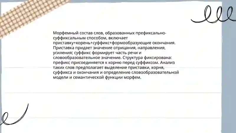 Префиксально-суффиксальный способ 4