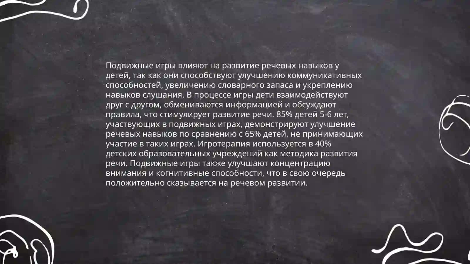 Методы обучения подвижным играм для развития речи 4