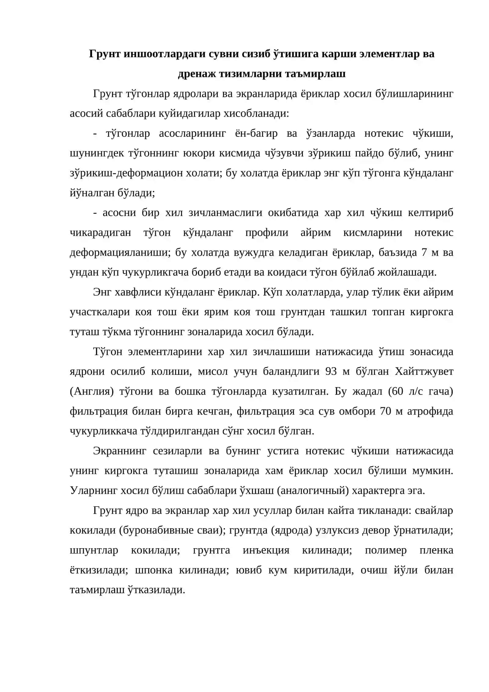 Грунт тўгонлар, асослари ва киргокга туташ кисмлари оркали сувни жадал сизиб ўтишини бартараф килиш 4