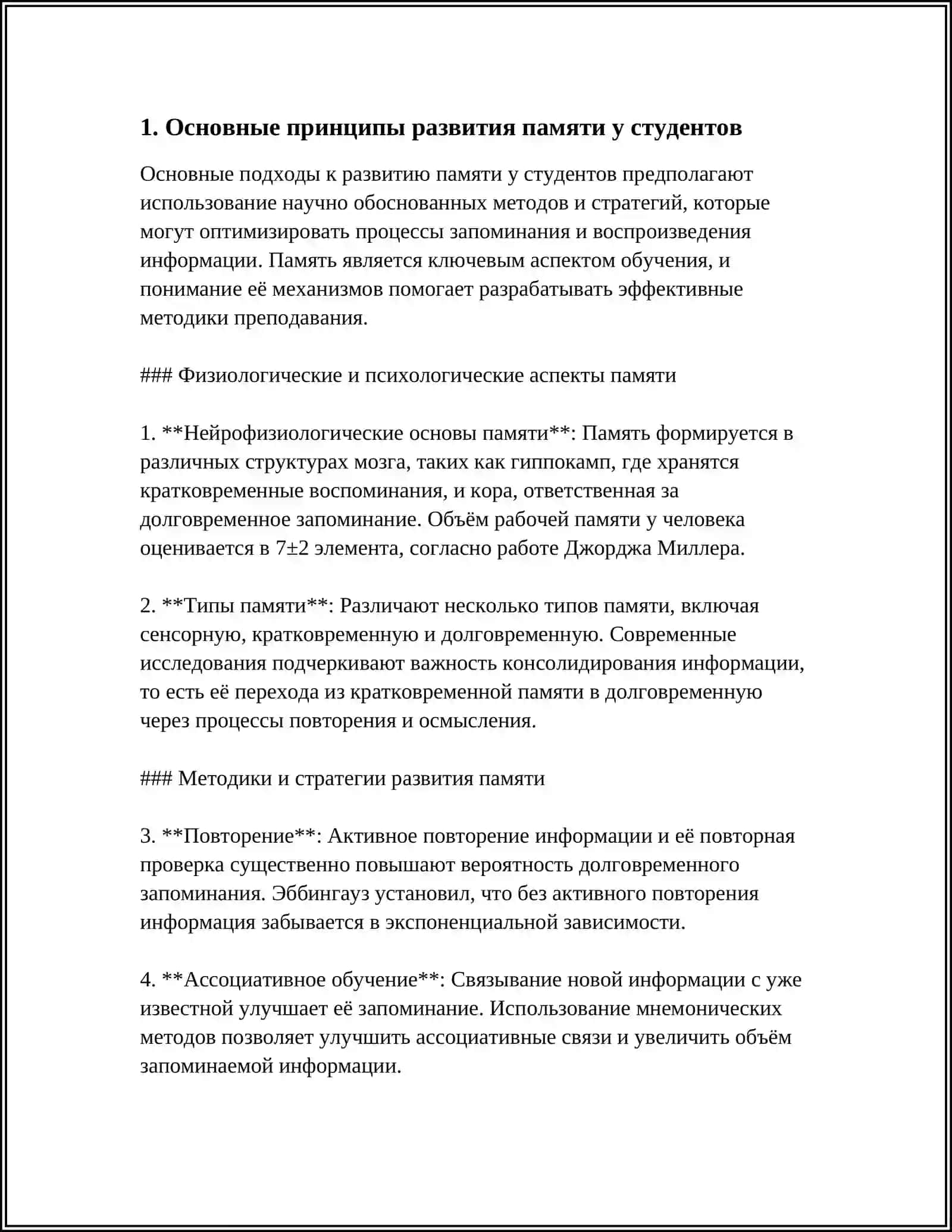 МЕТОДИКА ВОСПИТАНИЯ И РАЗВИТИЯ ПАМЯТИ В СТУДЕНЧЕСКИЕ ГОДЫ 4