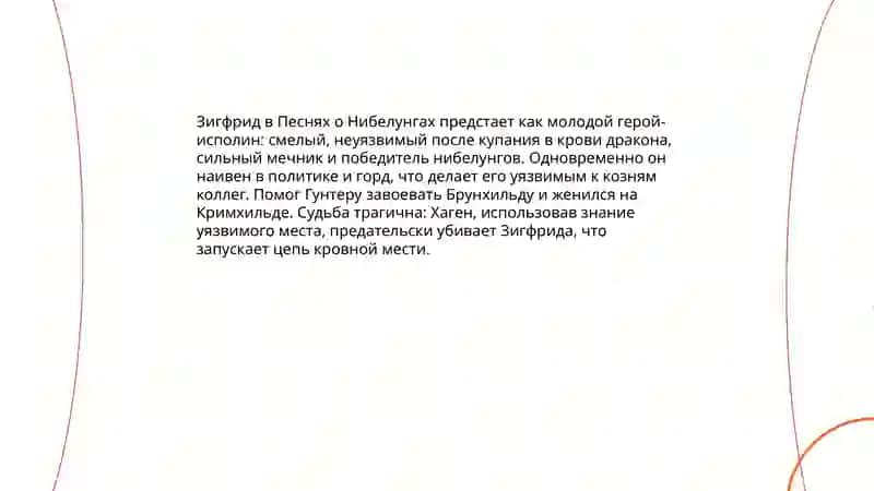 Песни о Нибелунгах 4