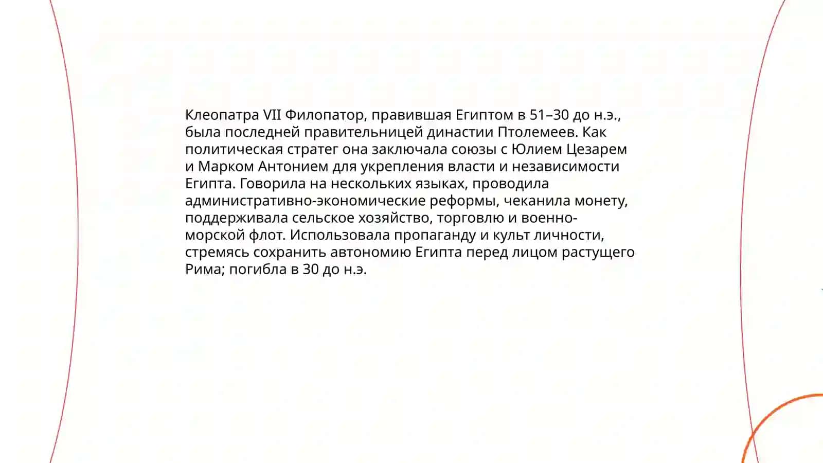 Женщины, изменившие ход истории 4