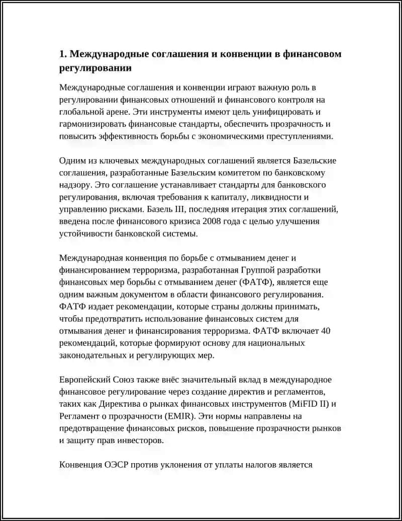 МЕЖДУНАРОДНЫЕ ФОРМЫ КОНТРОЛЯ И ФИНАНСОВЫЕ ОТНОШЕНИЯ В РЕГУЛИРОВАНИИ 4