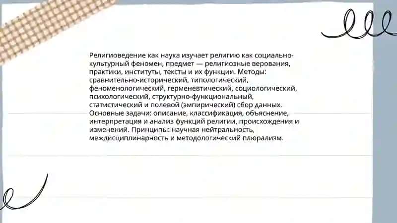 Сущность понятий религия, религиоведение, философия религии, богословие, теософия, благочестие, религиозное верование, вероучение, богословие 4