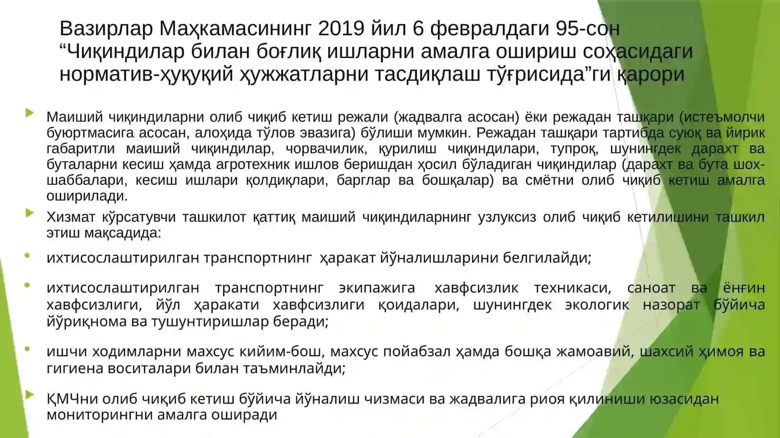 Чикиндиларни бошкариш 4