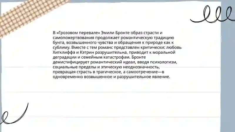 Викторианская женская проза. Сёстры Бронте, Джордж Элиот. Трансформация и сохранение романтического идеала 4
