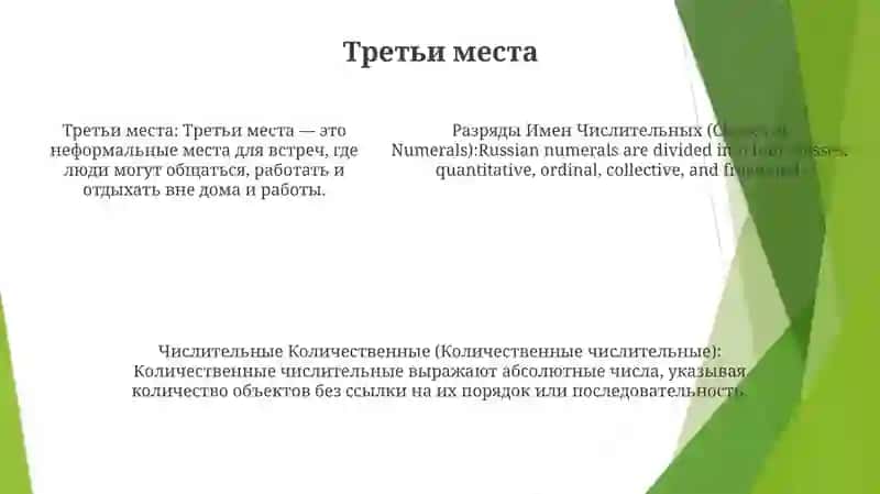 Разряды Имен Числительньх 4