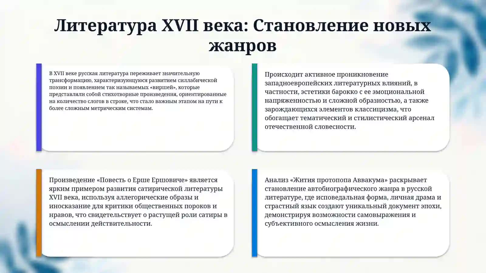 “Литeратура XVII в. Ломоносова XVIII в. Фонвизин XVIII в.” 4