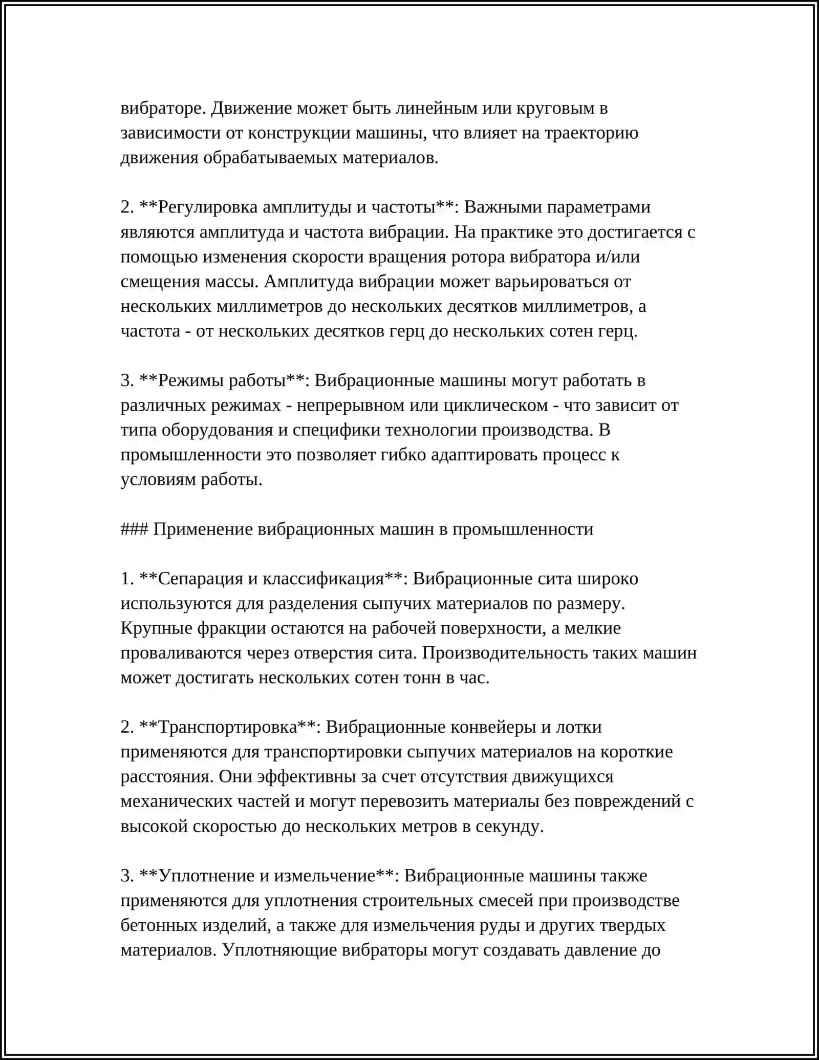 ВЫБРАЦИОННЫЕ МАШИНЫ В ПРОМЫШЛЕННОМ ПРОИЗВОДСТВЕ 4