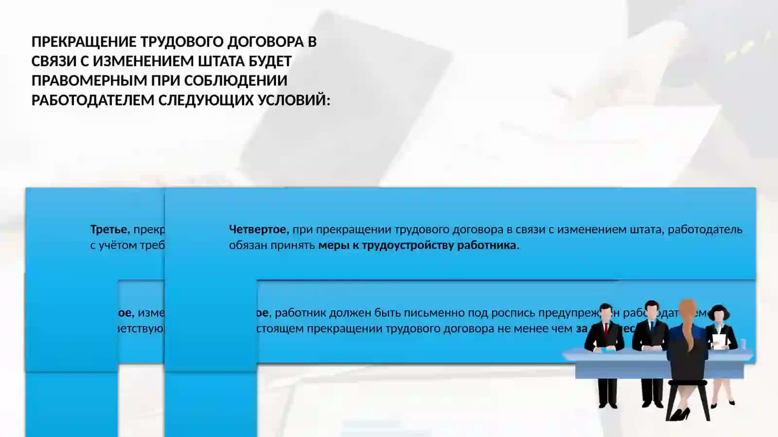 ПРЕКРАЩЕНИЕ ТРУДОВОГО ДОГОВОРА ПО ИНИЦИАТИВЕ РАБОТОДАТЕЛЯ 4