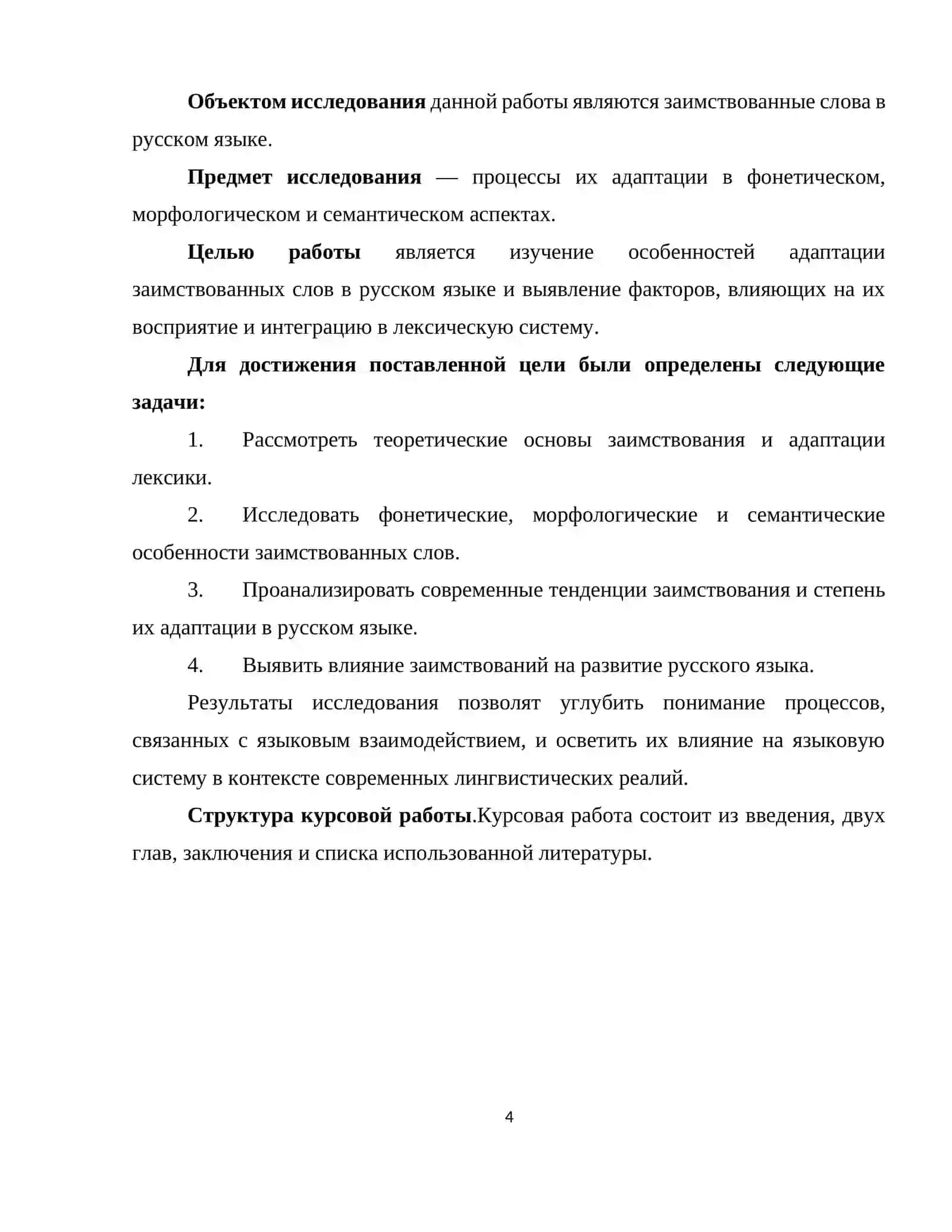 Заимствованные слова и адаптация в русском языке 4