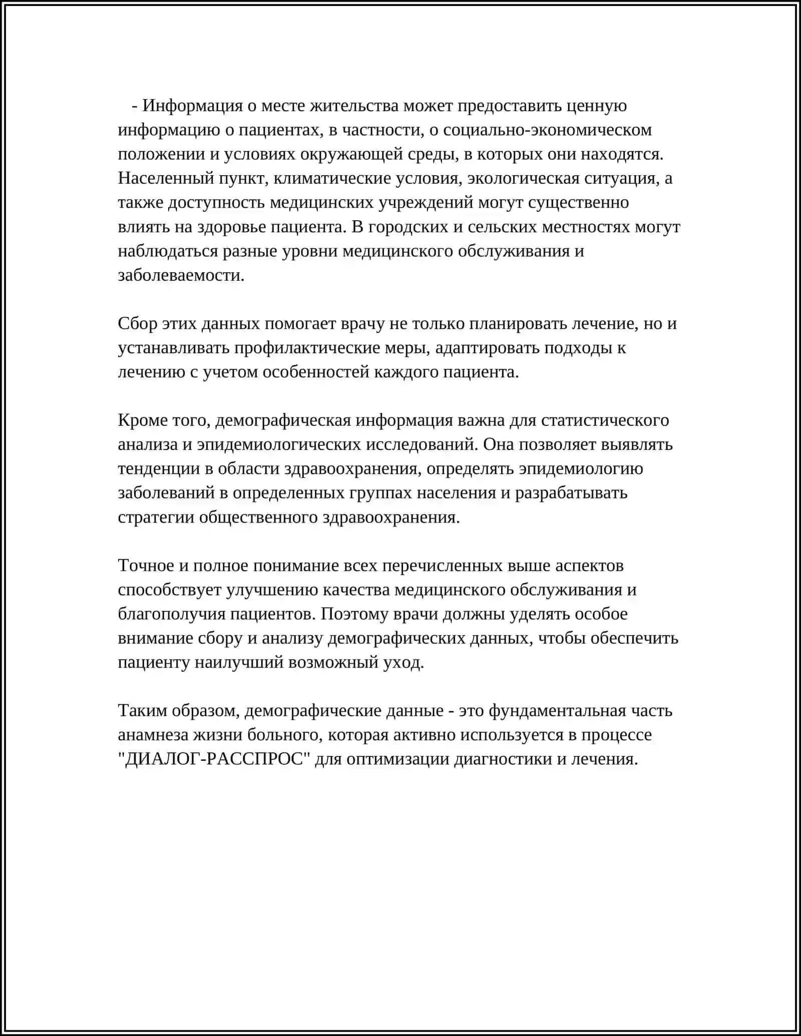 ДИАЛОГ-РАССПРОС. УСТАНОВЛЕНИЕ АНАМНЕЗА ЖИЗНИ БОЛЬНОГО ПО ПАРАМЕТРАМ 4