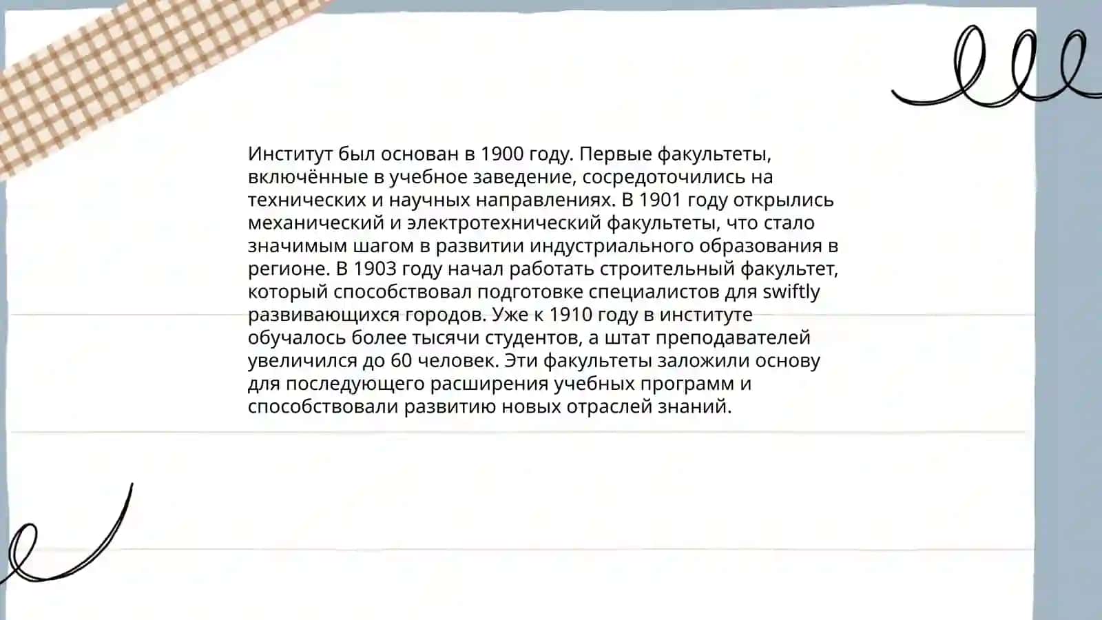 История моего институте 4