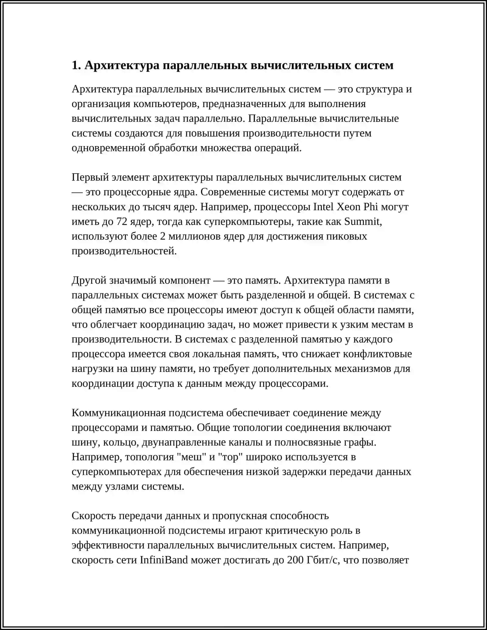 ЕВМ И ВЫЧИСЛИТЕЛЬНЫЕ СИСТЕМЫ И ОСНОВЫ ПАРАЛЛЕЛЬНЫХ ВЫЧИСЛЕНИЙ 4
