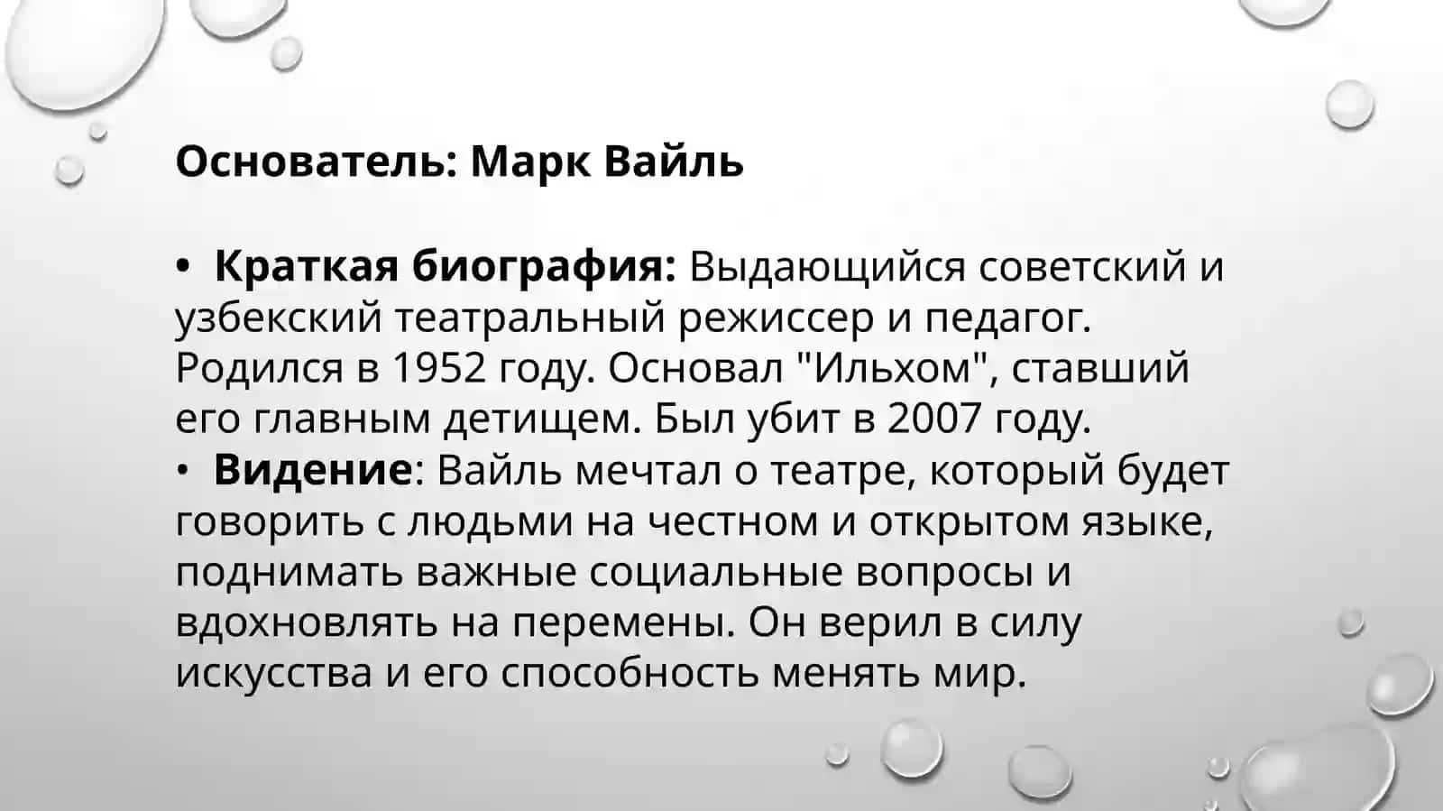 Название театра Государственный театр Ильхом (или Театр Марка Вайля Ильхом) 4