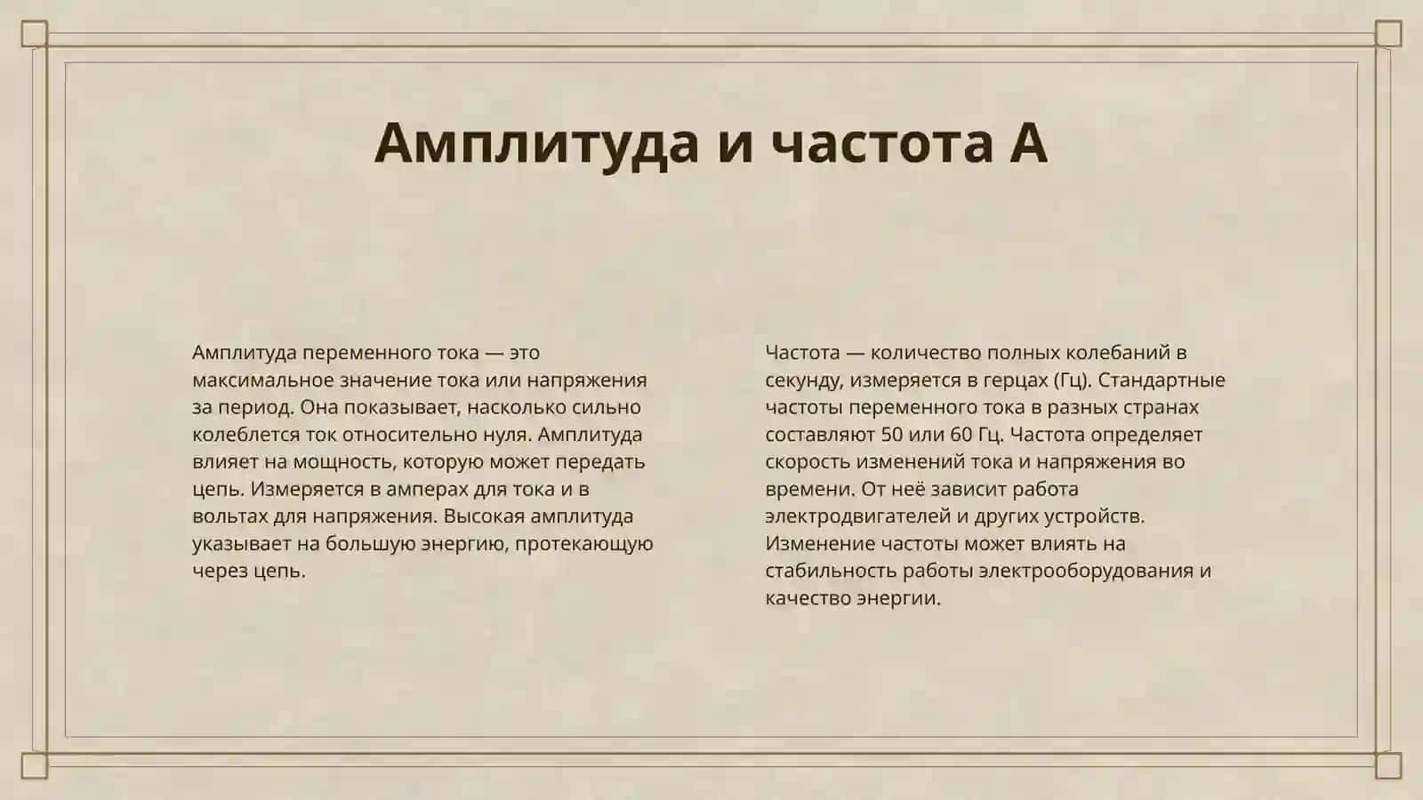ПЕРЕМЕННЫЙ ТОК: ХАРАКТЕРИСТИКИ И ПАРАМЕТРЫ 4