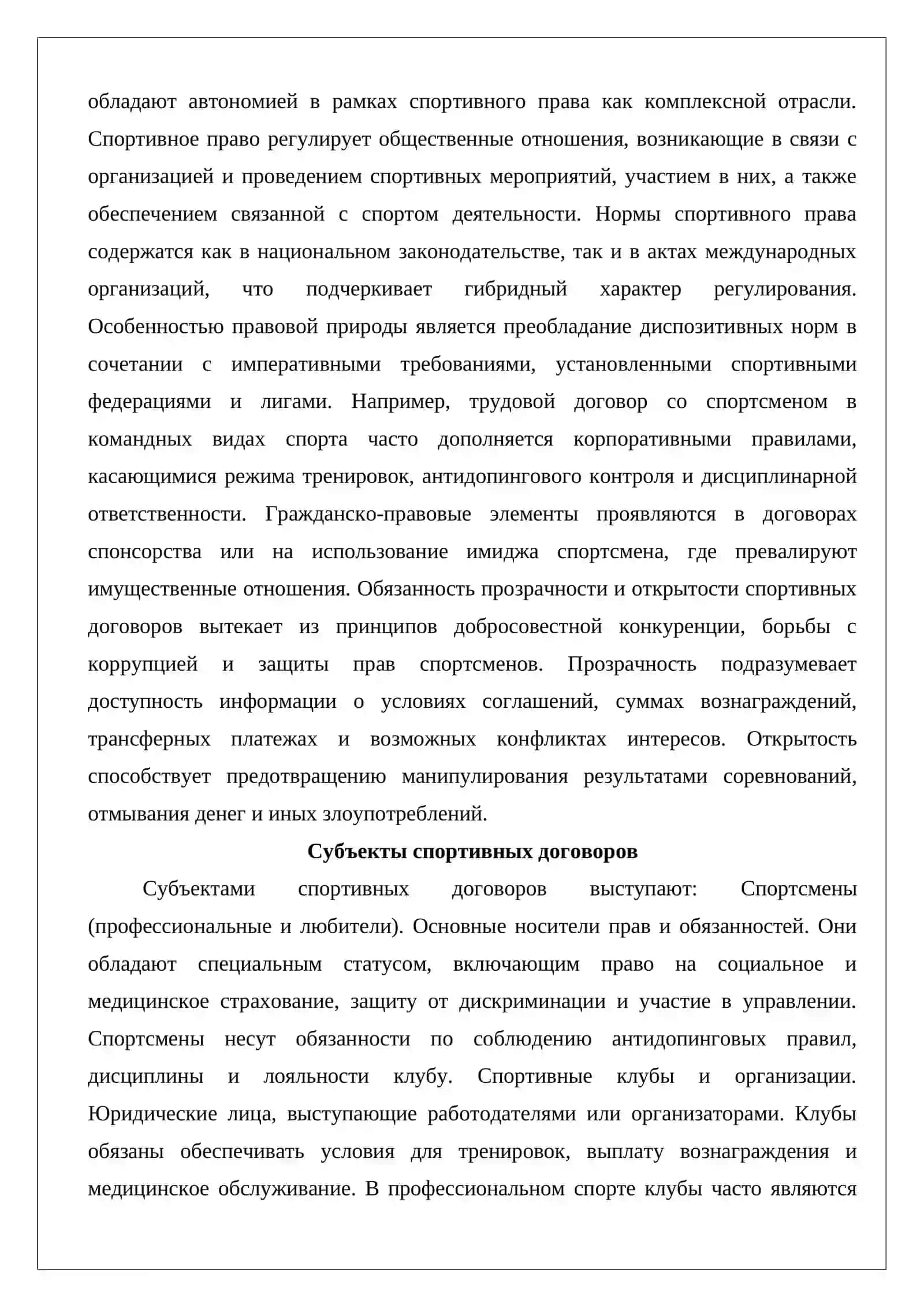 Обязанность прозрачности и открытости спортивных договоров 4