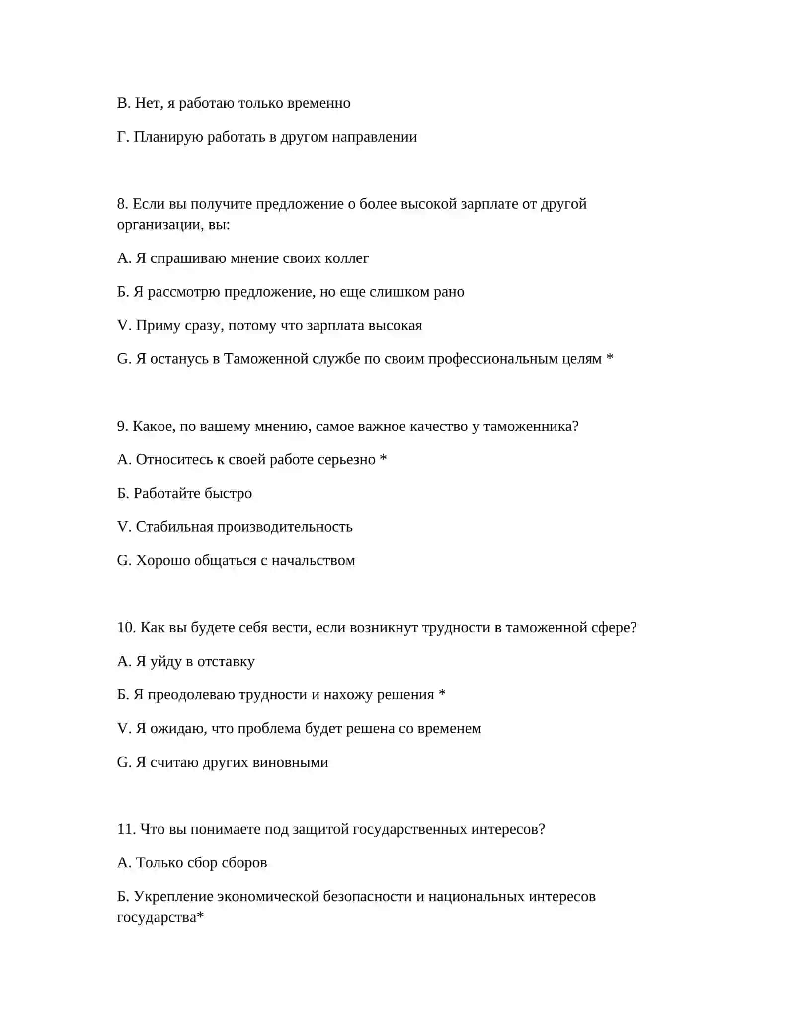 ПСИХОЛОГИЧЕСКИЕ ТЕСТЫ ПРИ ПОДБОРЕ РАБОТНИКОВ ТАМОЖЕННОЙ СЛУЖБЫ 4