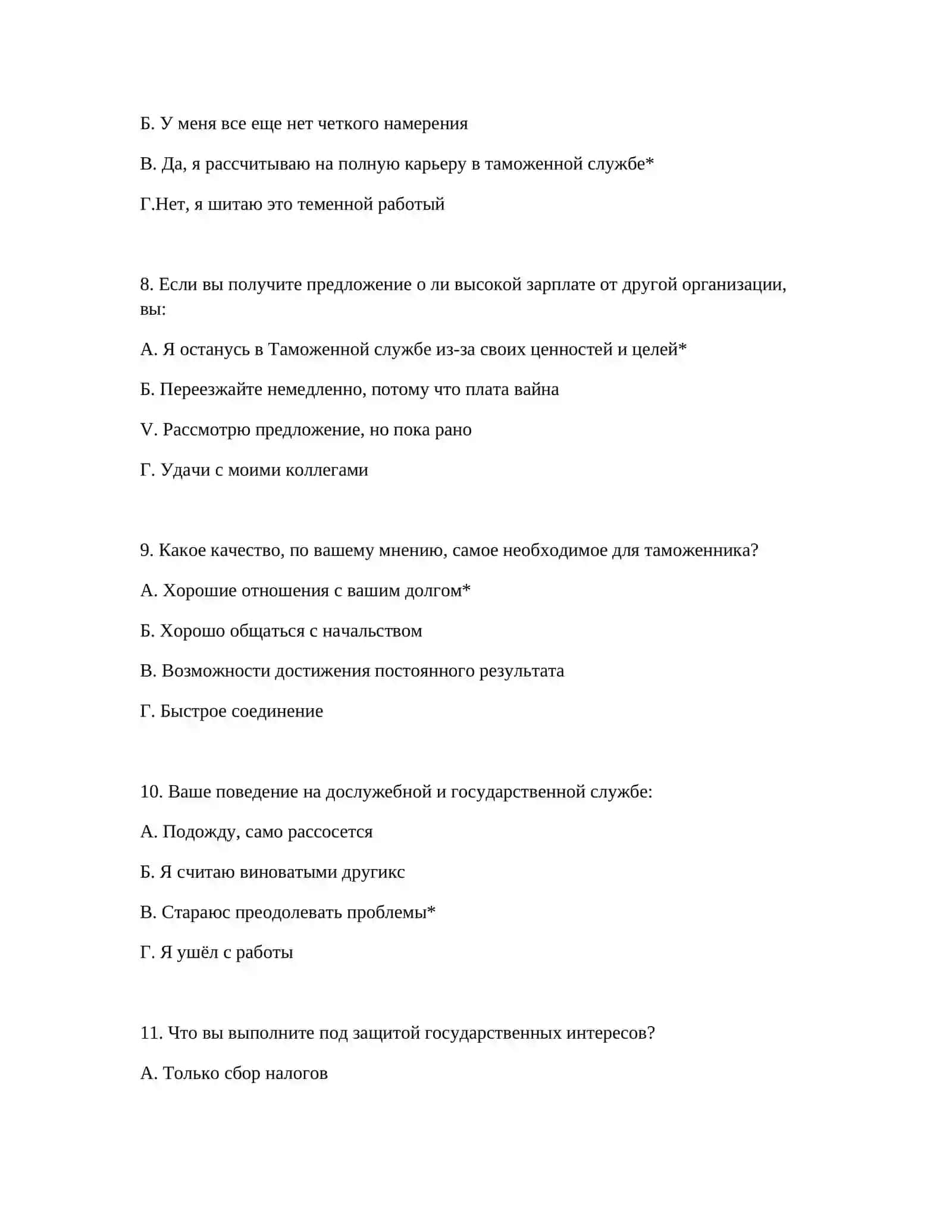 ПОЛНЫЕ ВОПРОСЫ ПСИХОЛОГИЧЕСКОГО ТЕСТА ДЛЯ ТАМОЖЕННОЙ АКАДЕМИИ 4