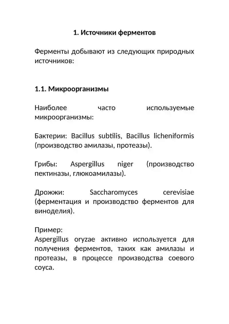 Технология производства ферментов 4