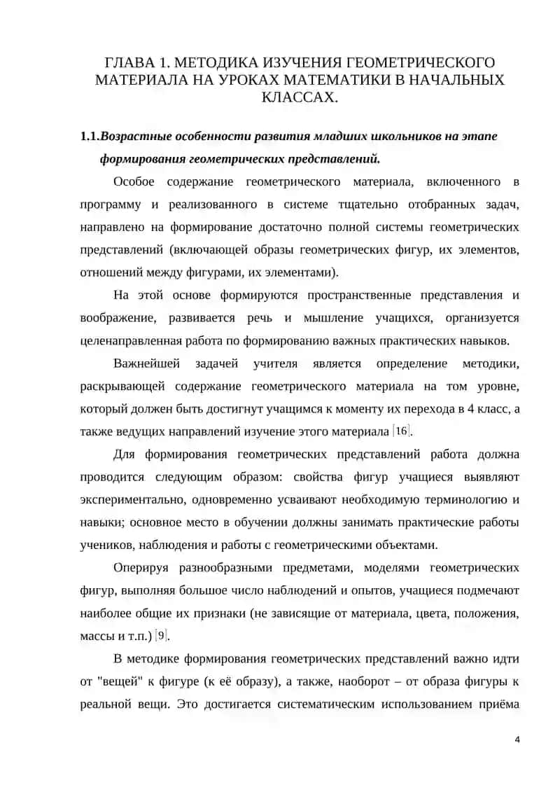 Методика изучения геометрического материала на уроках математики 4