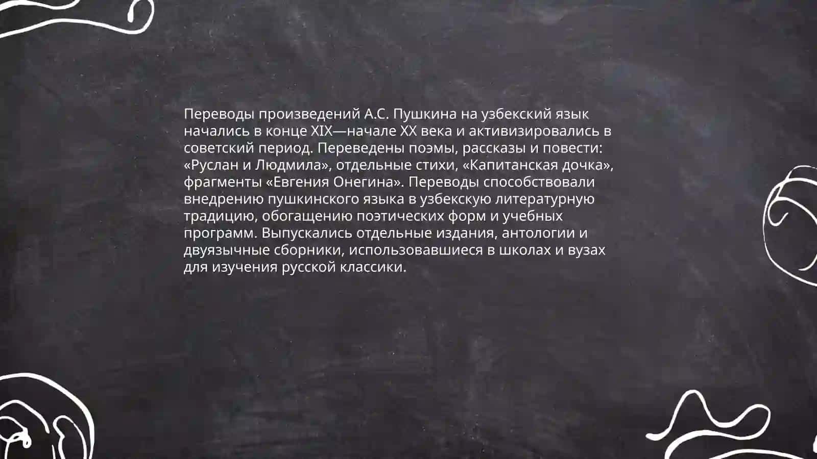 Творческий вечер на тему «А.С. Пушкин в Узбекистане» 4