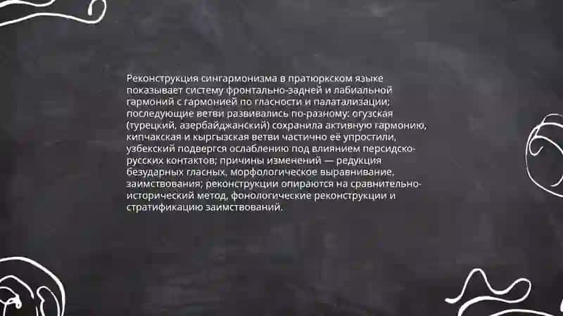 Явление сингармонизма в тюрских языках 4