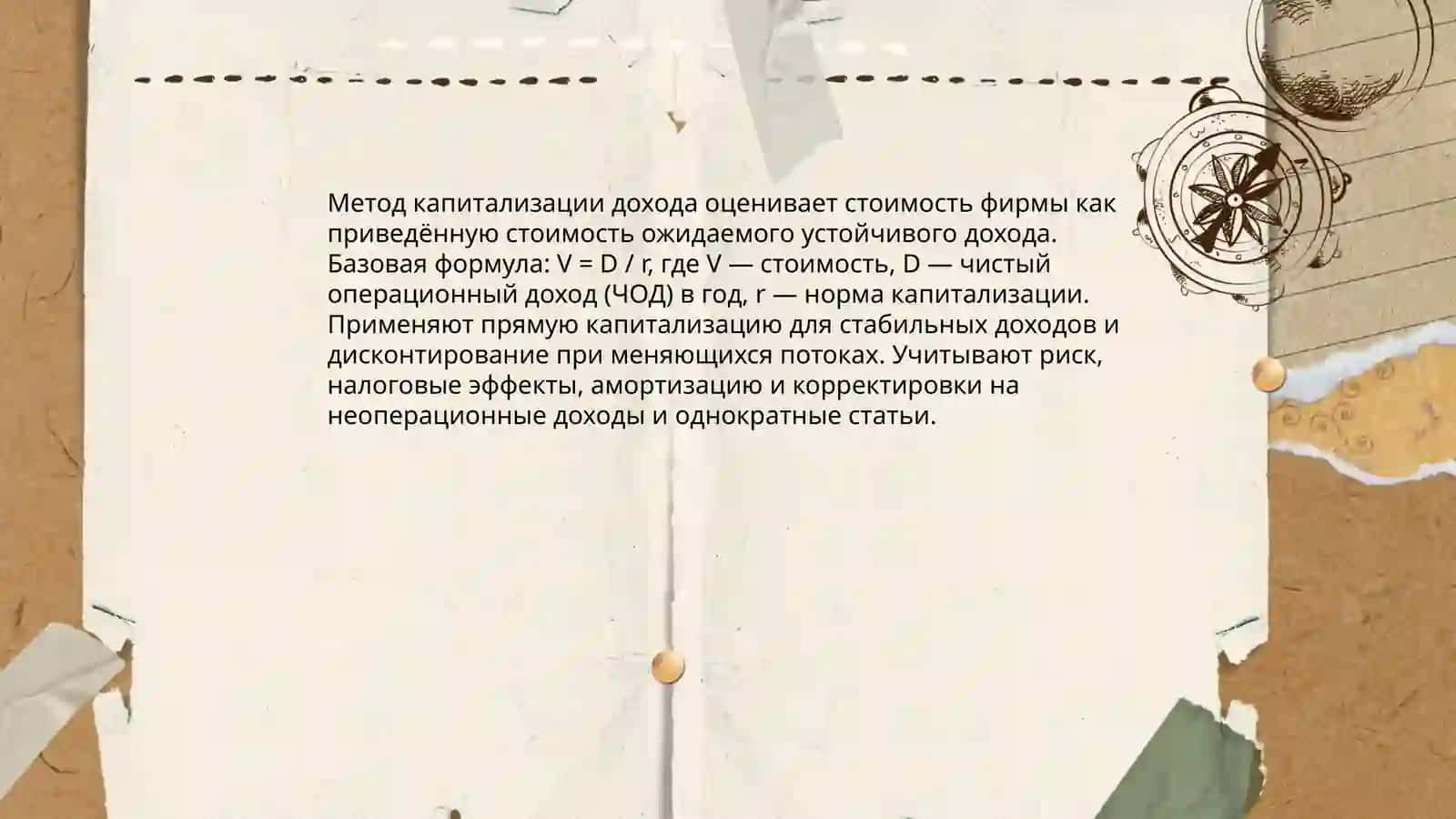 Метод дисконтированных денежных потоков (DCF) 4