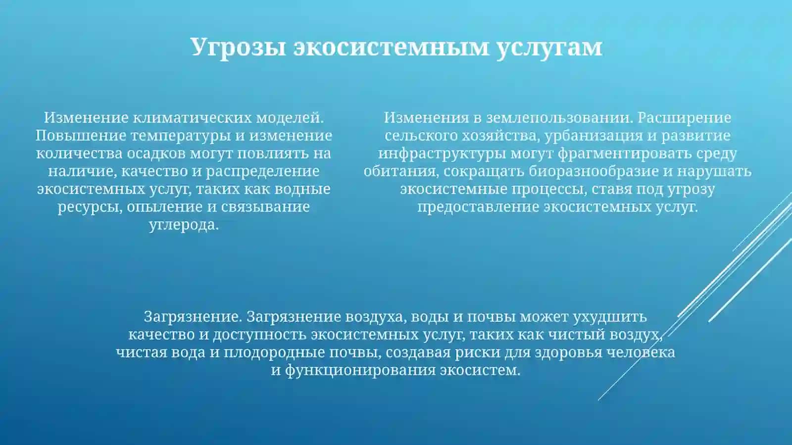СостояниеЭко-СистемныхУслуг 4