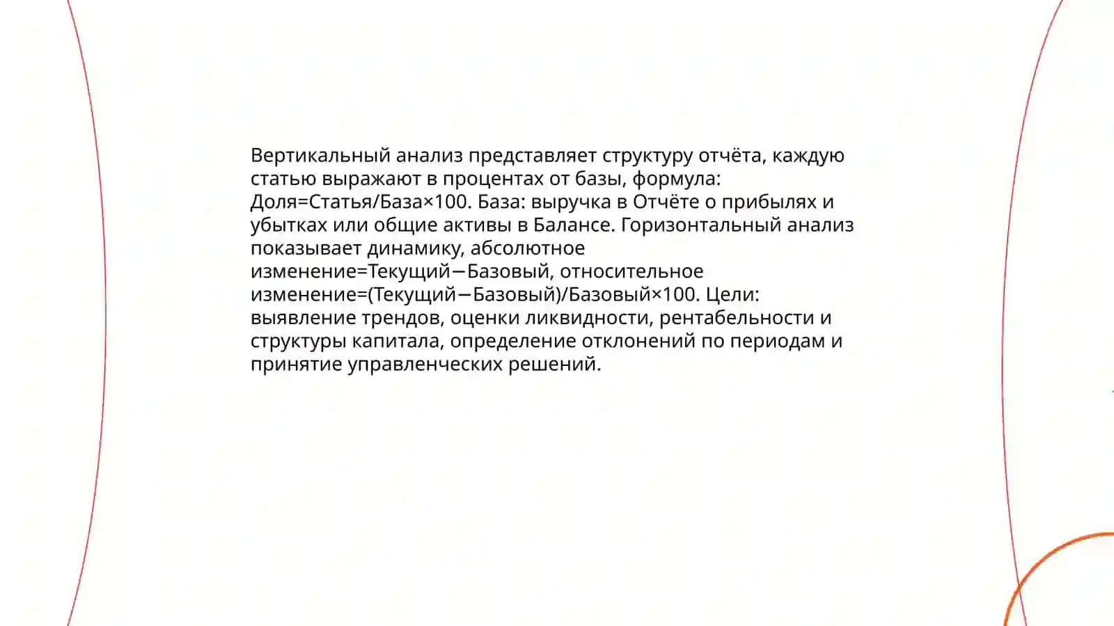 Финансовый и управленческий анализ 4