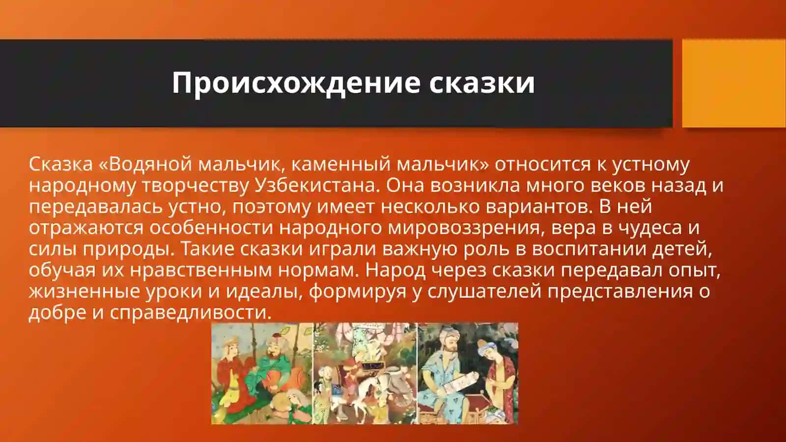 Узбекская народная сказка «Водяной мальчик, каменный мальчик» 4