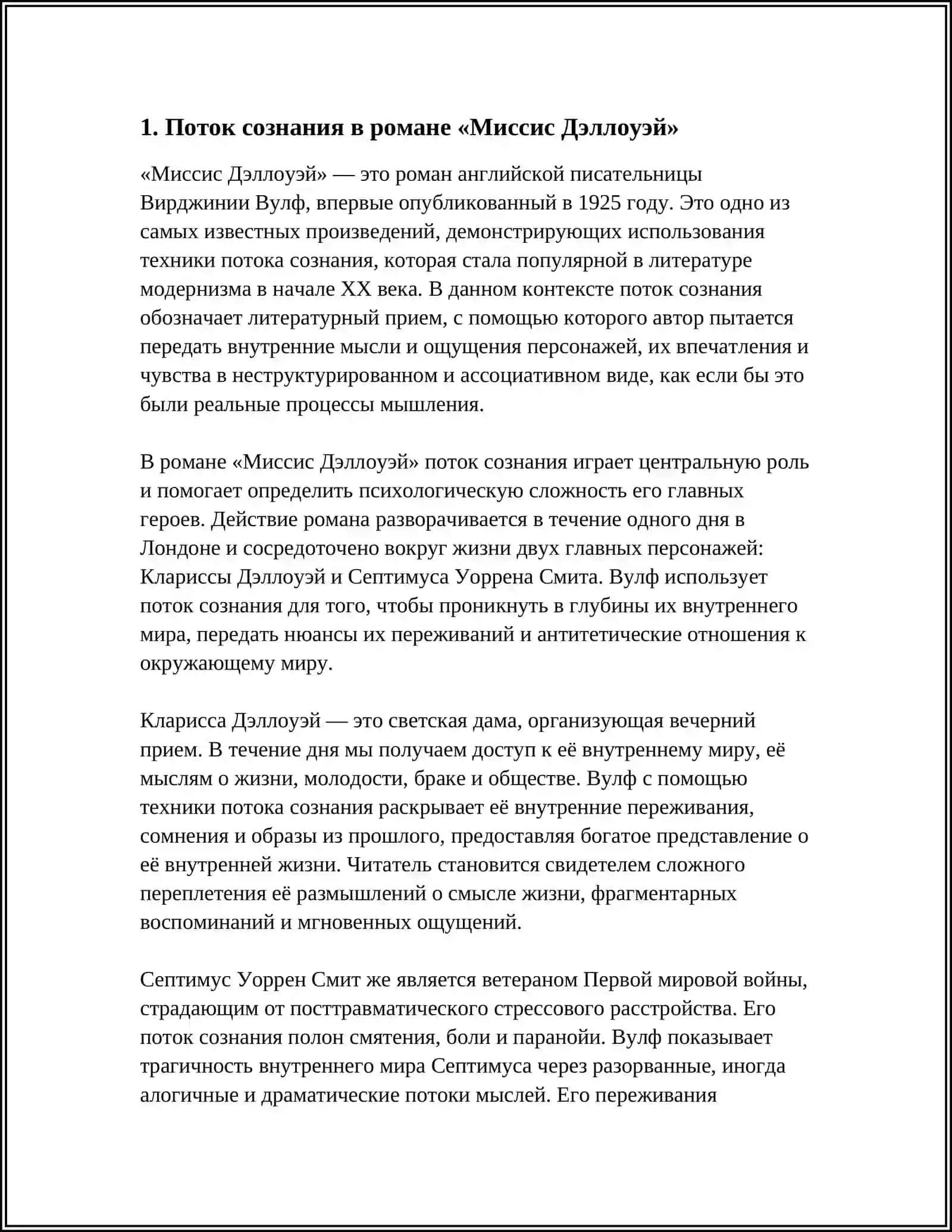 ХУДОЖЕСТВЕННЫЕ ОСОБЕННОСТИ РОМАНА В.ВУЛФ «МИССИС ДЭЛЛОУЭИ» 4