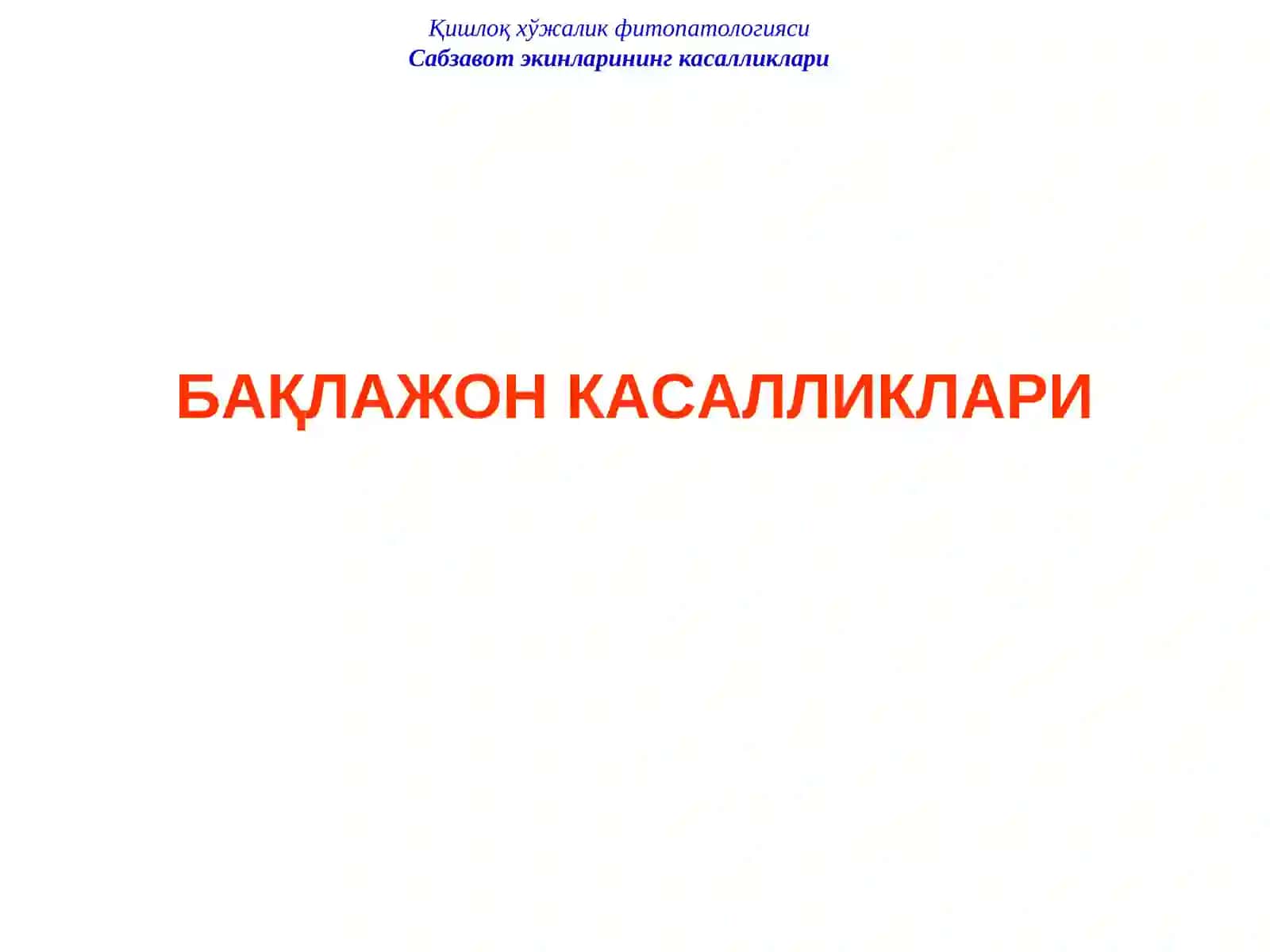 ҚИШЛОҚ ХЎЖАЛИК ФИТОПАТОЛОГИЯСИ 4