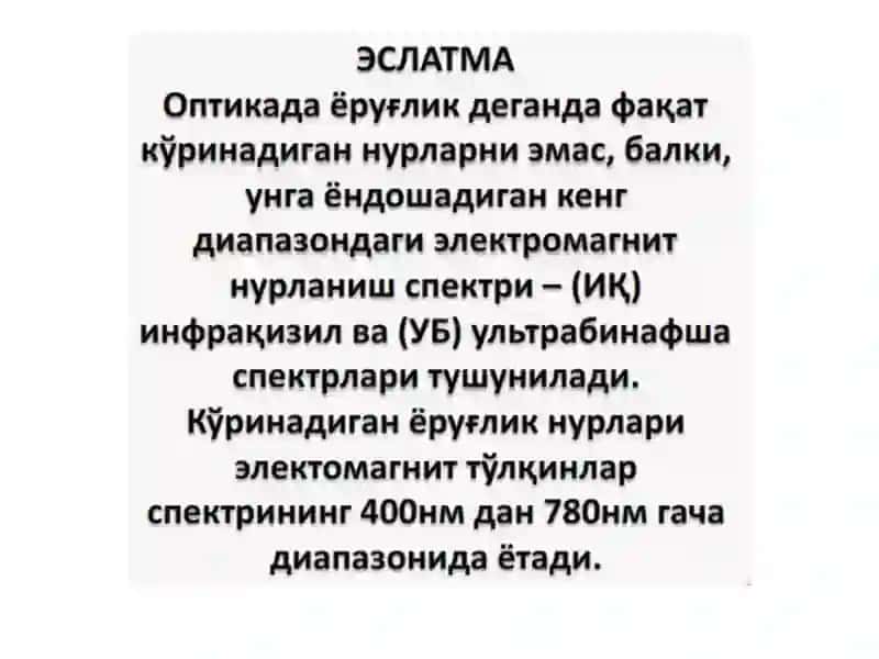 Геометрик оптика қонунлари. Фотометрия қонунлари. Юруғлик интерференцияси, қутубланиш ва дифракцияси 4