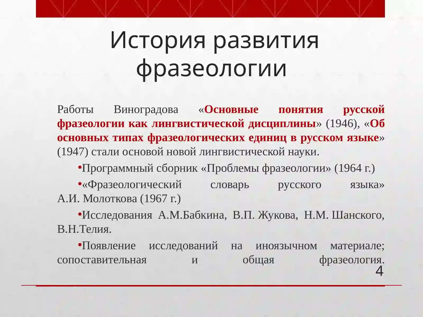Фразеология русского языка 4