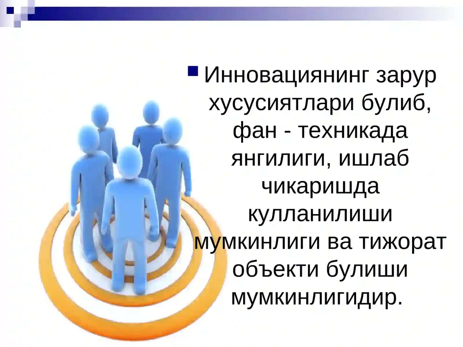 Инновацион менежментнинг асосий тушунчалари 4
