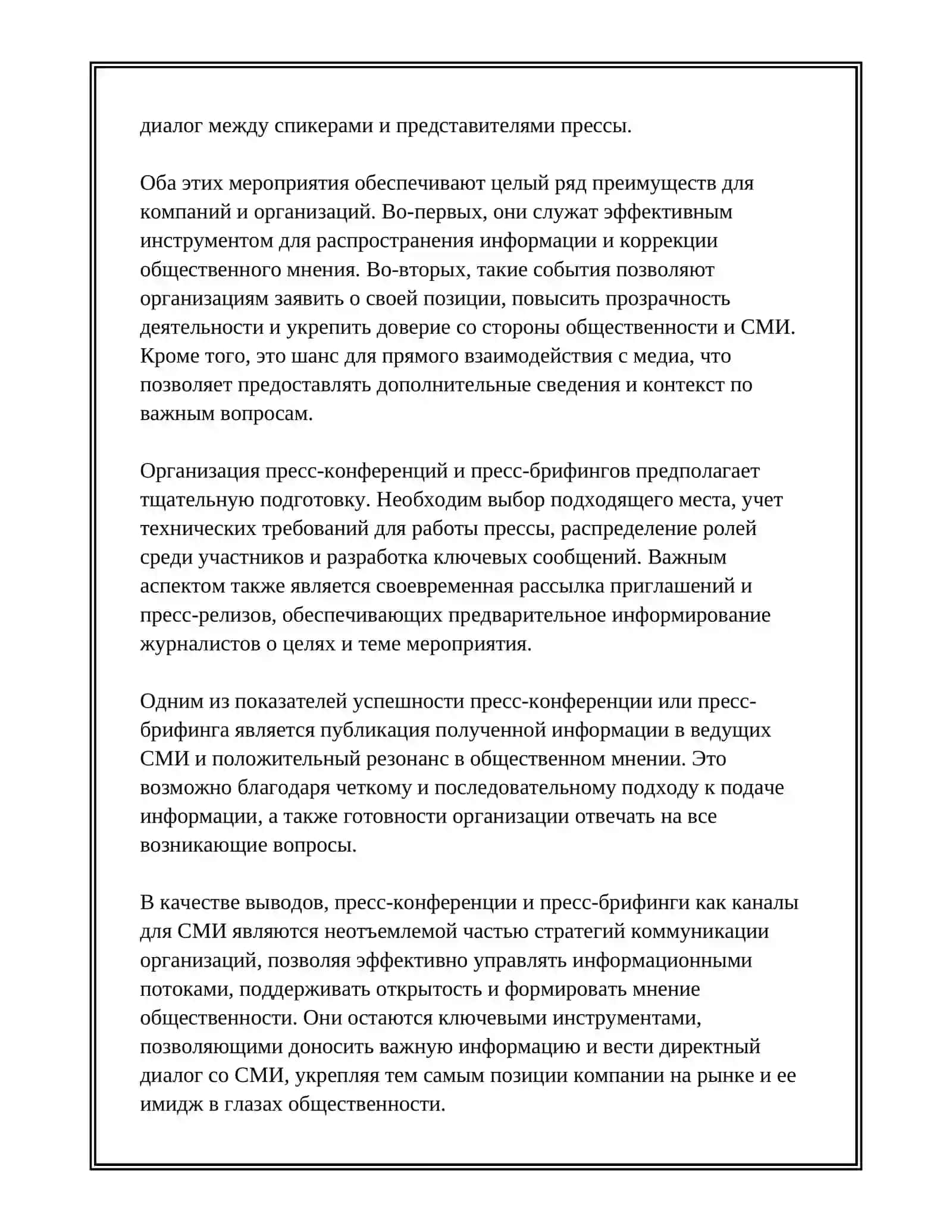 Пресс-конференции и пресс-брифинги как канал для СМИ 4