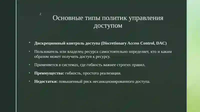 Политики управления доступом в корпоративных сетях и распределённых системах. 4
