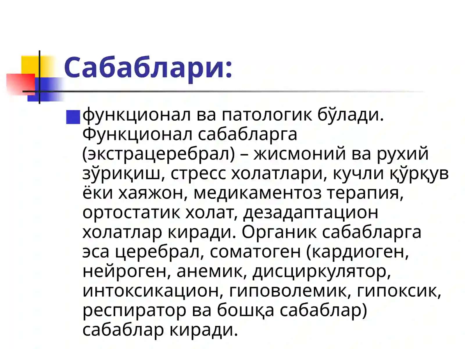 ЎТКИР ЮРАК ҚОН-ТОМИР ЕТИШМОВЧИЛИГИ (ЎЮҚТЕ)ШАКЛЛАРИ 4
