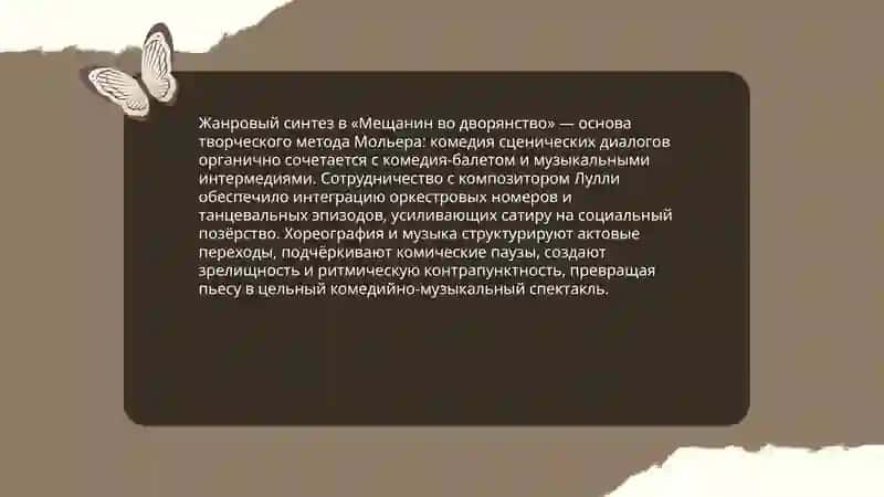 Комедия Классицизма.Творческий метод Ж.Мольера "Мещанин во дворянство" 4