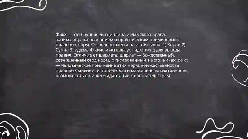 Основные термины мусульманского права ( фикх, шариат, иджтихад) 4