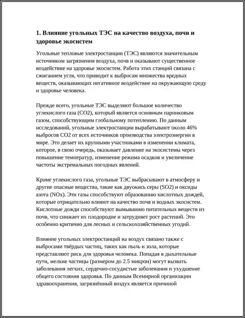 ВЛИЯНИЕ РАЗЛИЧНЫХ ТИПОВ ЭЛЕКТРОСТАНЦИЙ НА ОКРУЖАЮЩУЮ СРЕДУ 4
