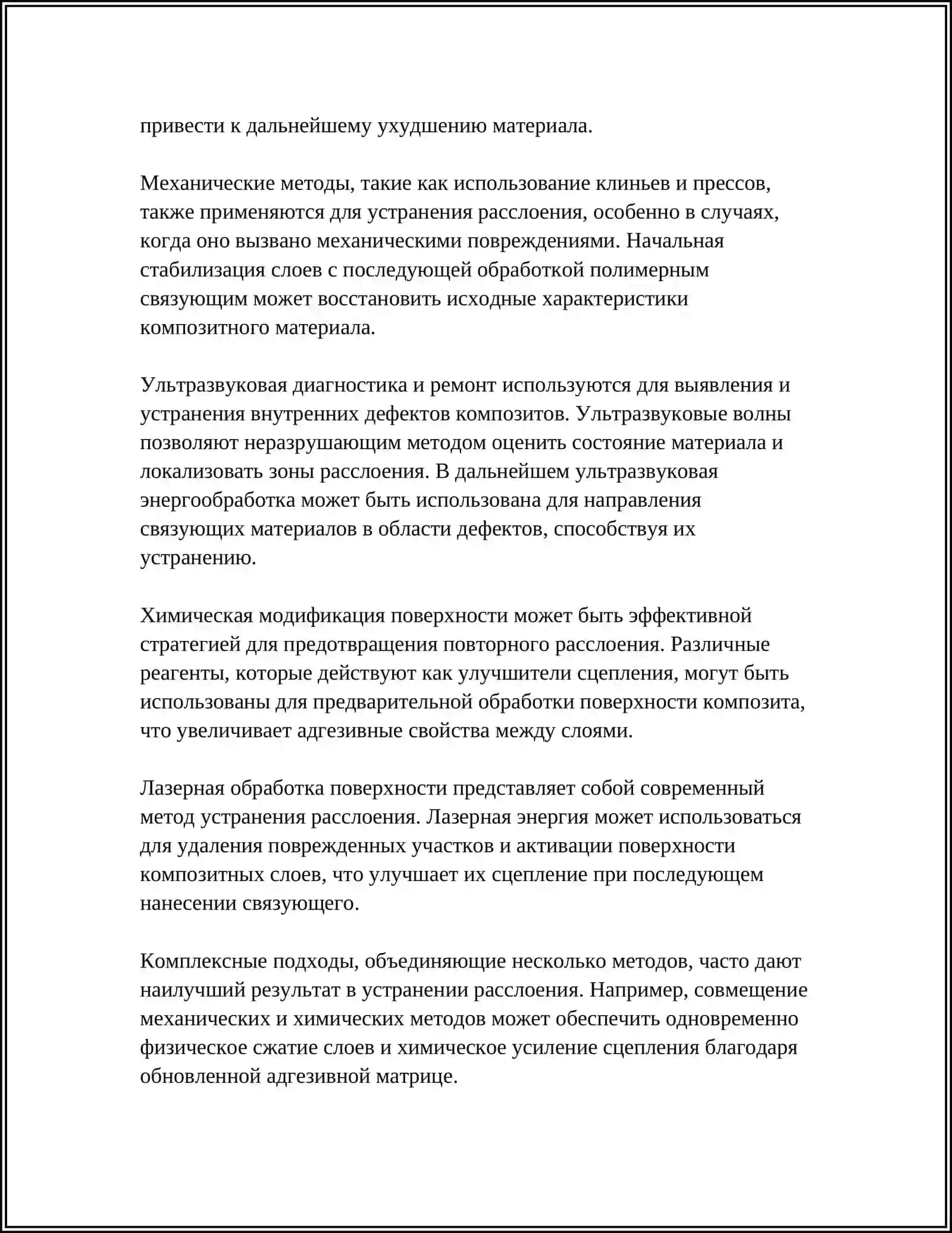 УСТРАНЕНИЕ РАССЛОЕНИЯ 4