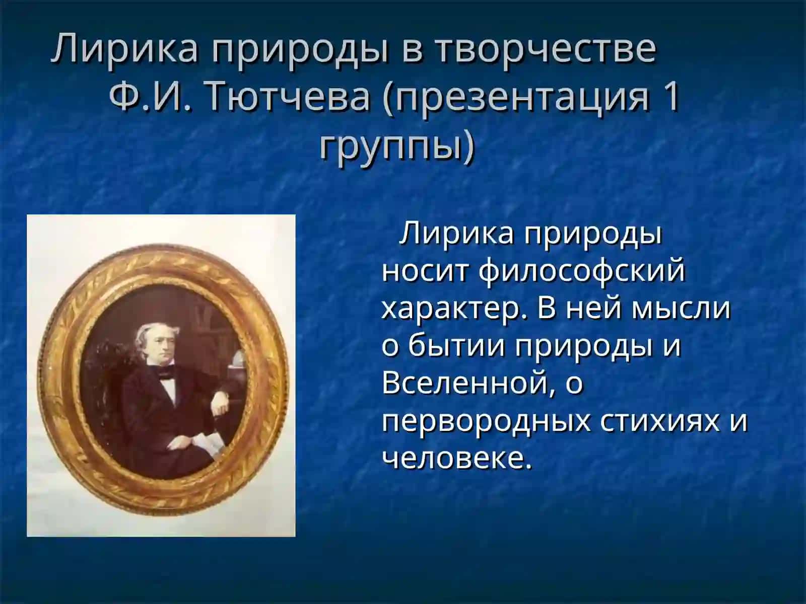 Лирика природы в творчестве Ф.И. Тютчева 4