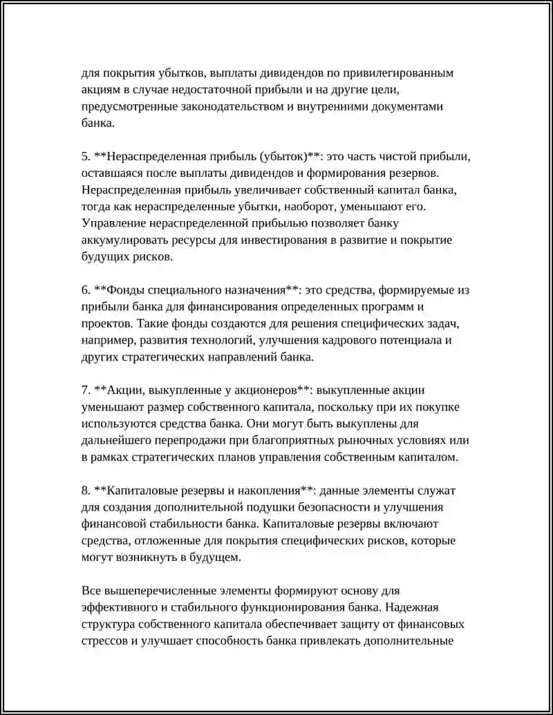 СОСТАВ КАПИТАЛА БАНКА 4