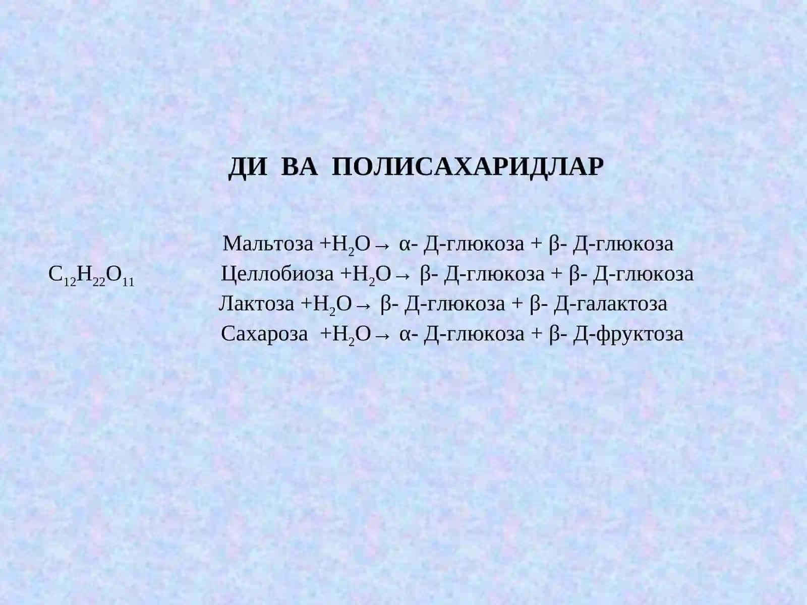 Ди- ВАГОМОПОЛИСАXАРИДЛАР 4