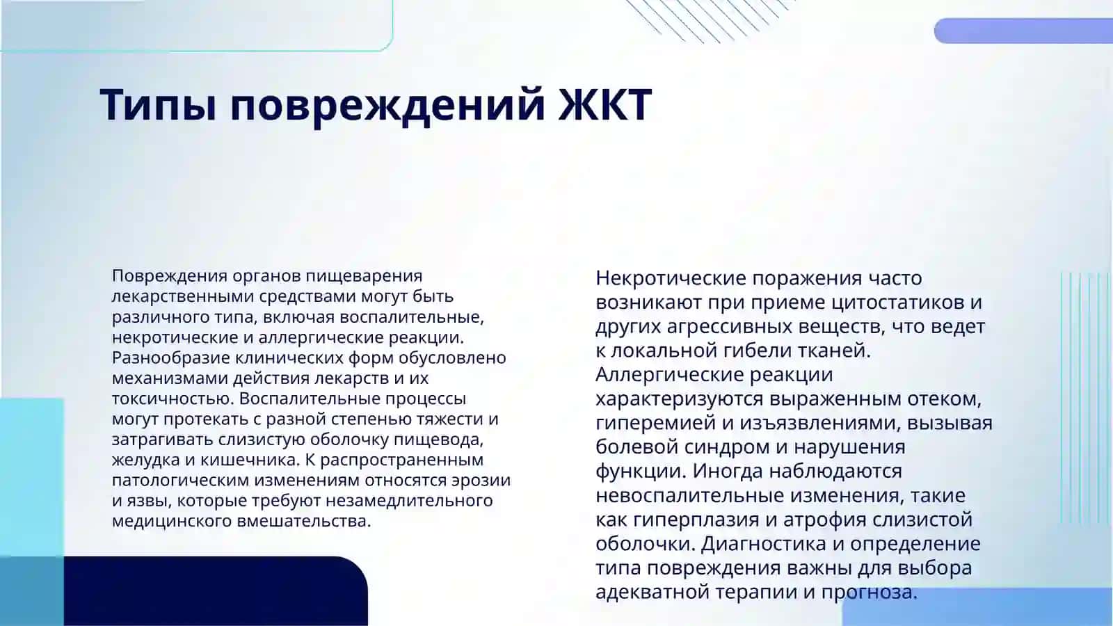 ЛЕКАРСТВЕННЫЕ ПОРАЖЕНИЯ ОРГАНОВ ПИЩЕВАРЕНИЯ 4
