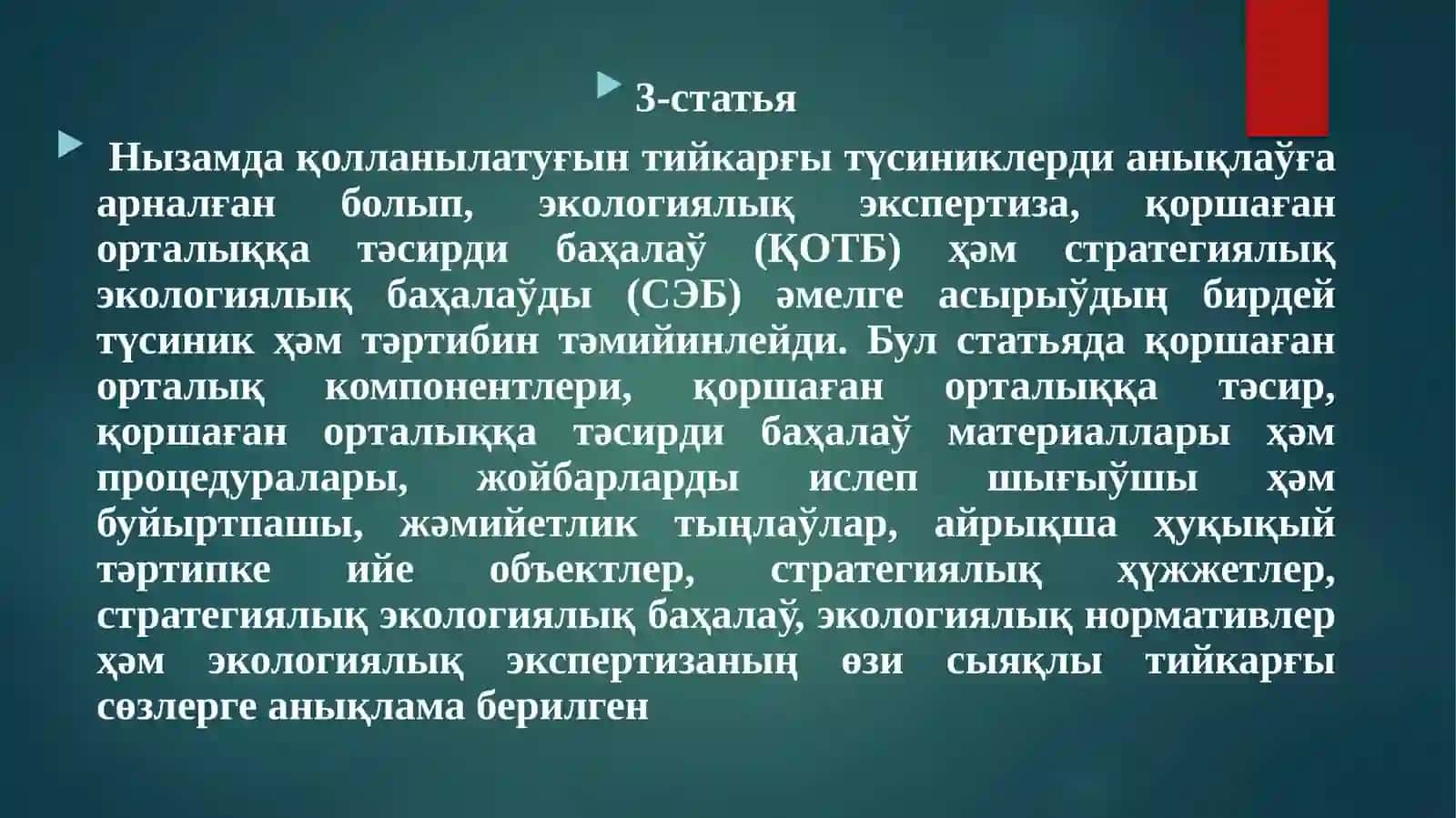 Экологиялық экспертиза, қоршаған орталыққа тәсирди баҳалаў ҳәм стратегиялық экологиялық баҳалаў 4