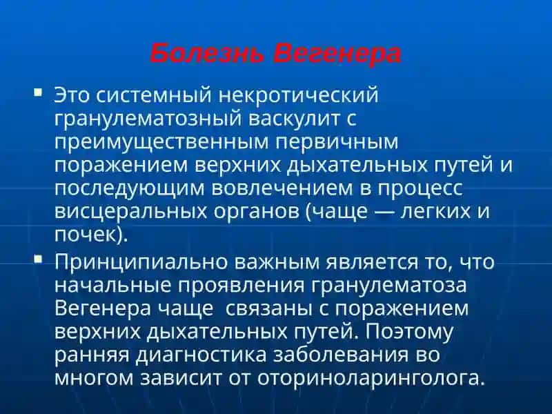 Вегенергрануломатозида ЛОР азоляризарланиши ЛОРа’золариспецификкасалликлари 4